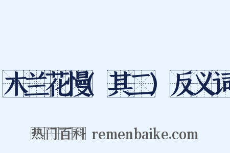 木兰花慢(其二)反义词是什么意思的图片